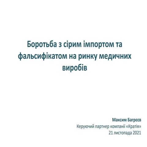 Боротьба з сірим імпортом та фальсифікатом на ринку медичних виробів. Максим ...
