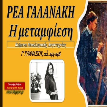 Ρέα Γαλανάκη, Η μεταμφίεση. Νεοελληνική Λογοτεχνία Γ Γυμνασίου