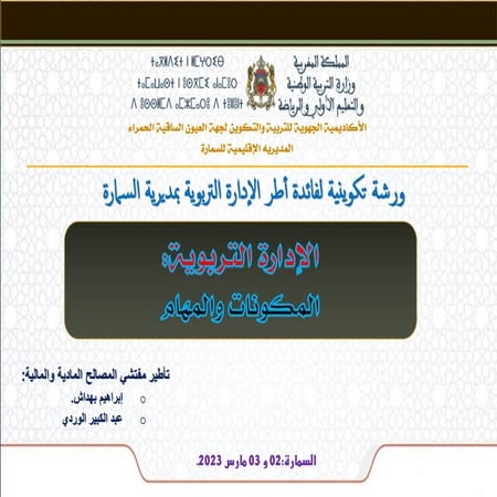 الإدارة التربوية المكونات والمهام.pdf