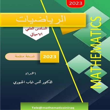 الرياضيات للسادس الاحيائي - الدكتور أنس الجبوري.pdf