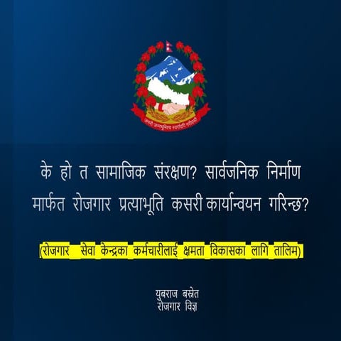 के हो त सामाजिक संरक्षण कसरी कार्यान्वयन गर्ने.pptx