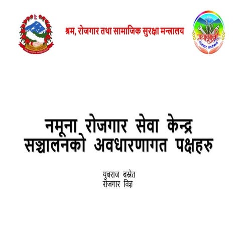 मोडल रोजगार सेवा केन्द्र सञ्चालनको अवधारणा.pptx