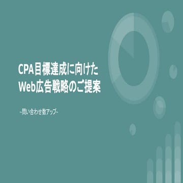 広告運用提案書.pdf