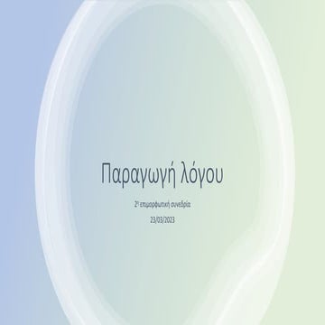 Παραγωγή λόγου.pptx