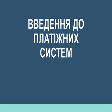 ВВЕДЕННЯ ДО ПЛАТІЖНИХ СИСТЕМ.pptx