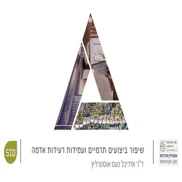 תכנון תרמי אנרגטי ועמידות רעידות אדמה.pdf