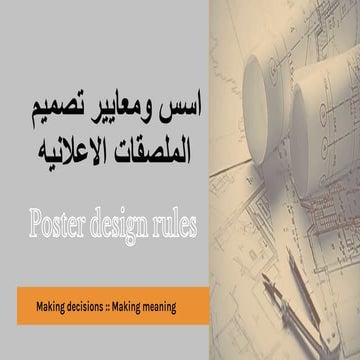 اسس ومعايير تصميم الملصق الاعلانى.pdf