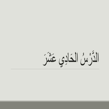 (لَيْسَ) الدَّرْسُ الحَادِي عَشَرَ.pptx