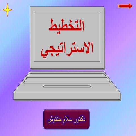 تخطيط استراتيجي.ppt