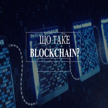 Що таке блокчейн | PPT