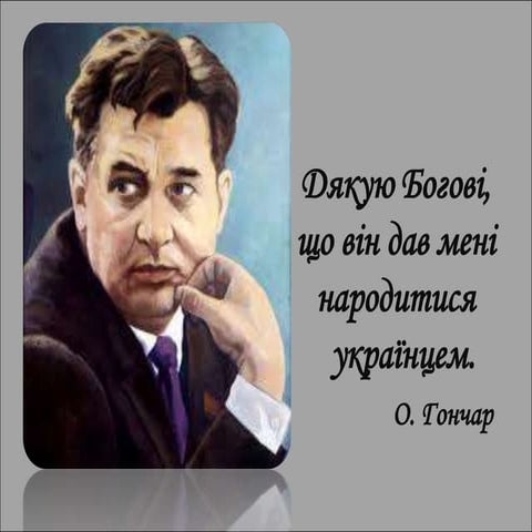 Олесь Гончар:«Дякую Богові, що він дав мені народитися українцем». 