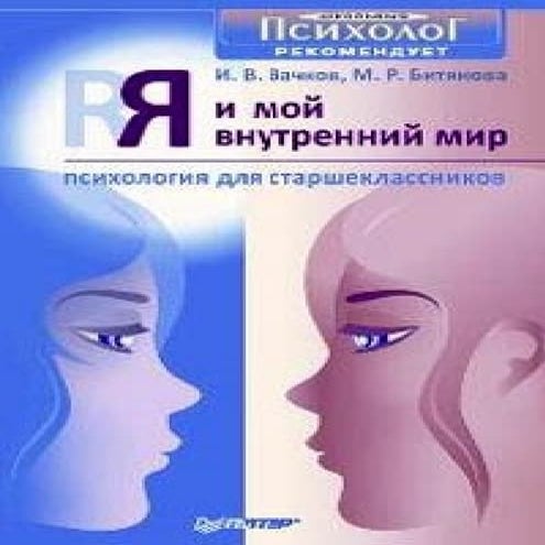 Я и мой внутренний мир. Психология для старшеклассников.pdf