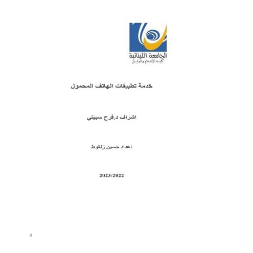 .خدمات تطبيق الهاتف الذكي في المكتبات .docx