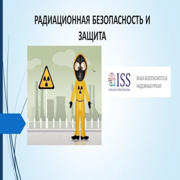 радиационная безопасность.pptx