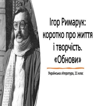 Ігор Римарук.pptx