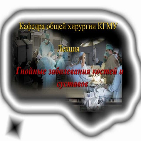 Гнойные заб я костей.ppt
