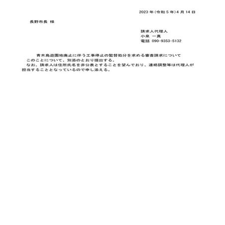 #公園廃止 【諦めない! 公園潰しは都市計画法違反】青木島遊園地工事停止の監督処分を求める | DOCX
