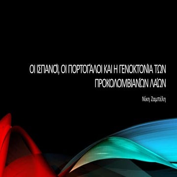 ΙΣΠΑΝΟΙ,ΠΟΡΤΟΓΑΛΟΙ,ΓΕΝΟΚΤΟΝΙΑ ΠΡΟΚΟΛΟΜΒΙΑΝΩΝ,ΖΑΜΠΕΛΗ
