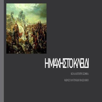 ΜΑΧΗ ΣΤΟ ΚΛΕΙΔΙ,ΚΟΛΛΗΤΗΡΗ-ΚΩΝΣΤΑΝΤΙΝΙΔΗ