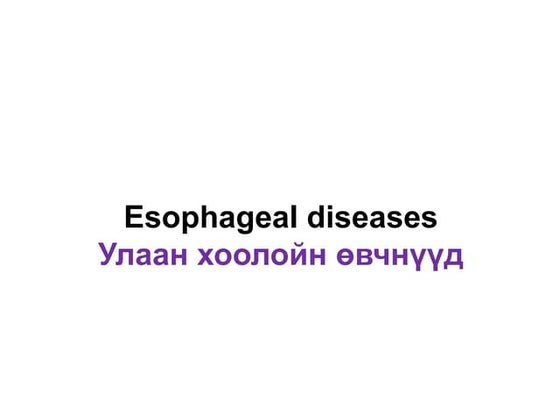 ходоод улаан хоолойн сөөргөө өвчин | PPT