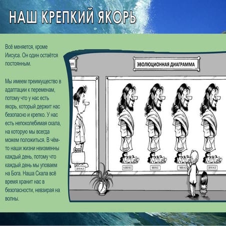 НАШ КРЕПКИЙ ЯКОРЬ | PPT