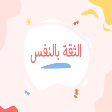 الثقة-بالنفس-موقع-انجز-قوالب-بوربوينت-مجانية.pptx