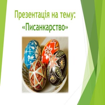 Писанкарство.pptx