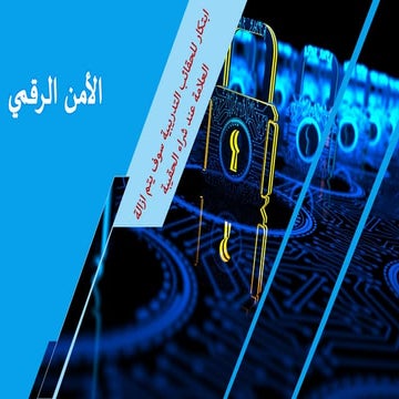 نموذج شرائح عرض برنامج الامن الرقمي