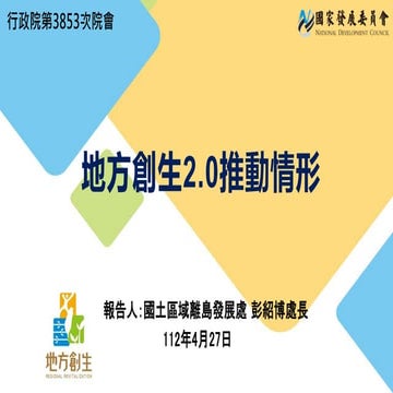 報一 國發會 懶人包.pptx