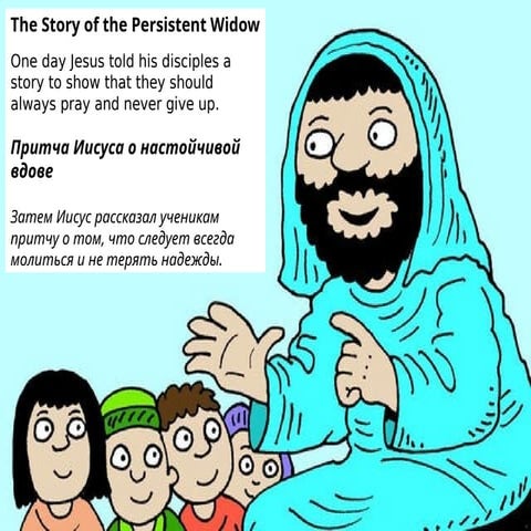 Притча Иисуса о настойчивой вдове