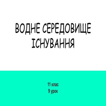 Водне середовище.pptx