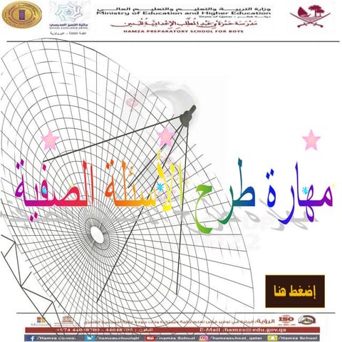 مهارة-طرح-الأسئلة-الصفية.ppt