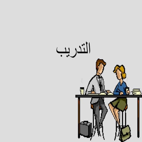 التدريب.ppt