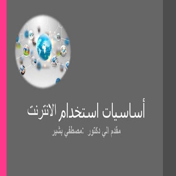 الانترنت.pptx