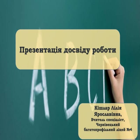 досвід Кішлар.pptx