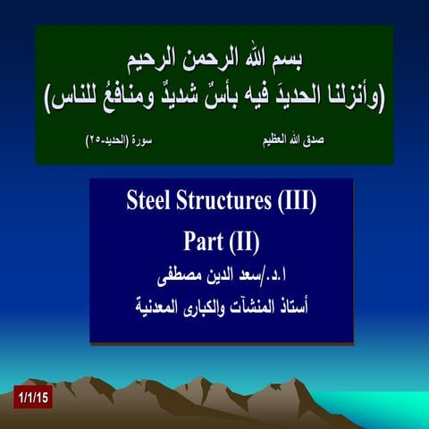 تصميم المنشآت المعنديه - د-سعد الدين مصطفي.pdf