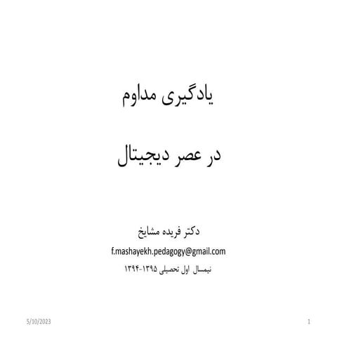 یادگیری مداوم در عصر دیجیتال