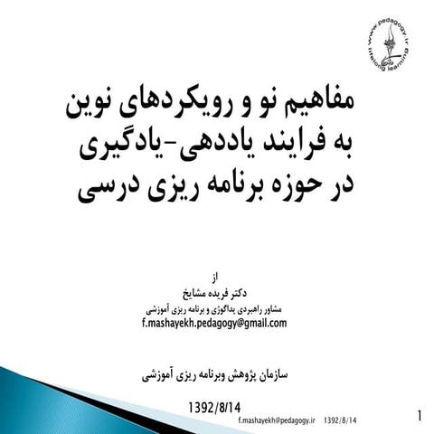 مفاهیم نو و رویکردهای نوین  به فرایند یاددهی-یادگیری در حوزه برنامه ریزی درسی