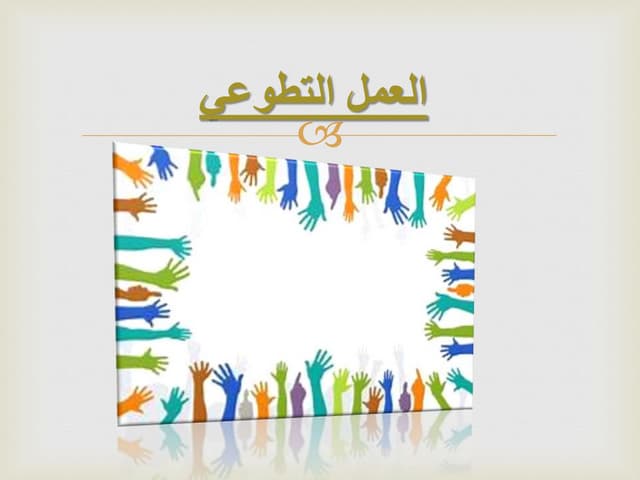 العمل التطوعي.pptx