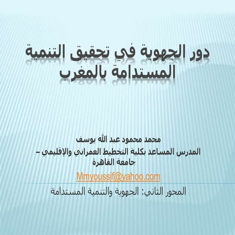 توصيات جهوية.ppt