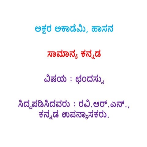 ಛಂದಸ್ಸು ತರಗತಿ.pptx