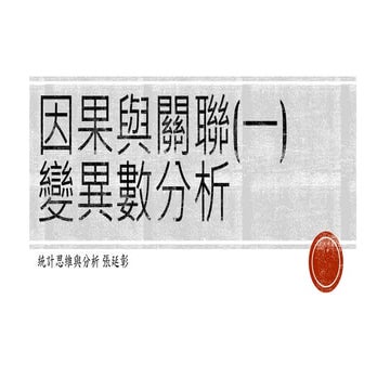 第七單元 變異數分析.pdf