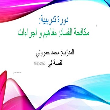 مكافحة الفساد.pptx
