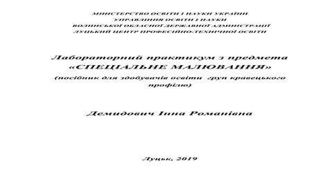Лабораторний практикум з предмета «СПЕЦІАЛЬНЕ МАЛЮВАННЯ».pdf