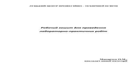 зошит лаб. робіт 2.pdf