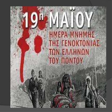 ΓΕΝΟΚΤΟΝΙΑ.pptx