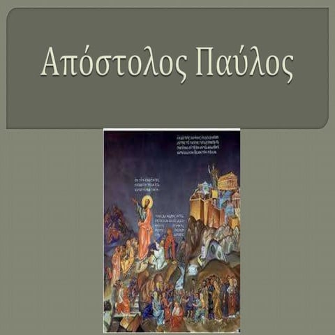 Απόστολος Παύλος.pptx