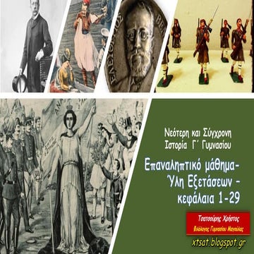 Επαναληπτικό μάθημα Ιστορίας Γ΄ Γυμνασίου. Ύλη Εξετάσεων. Κεφ 1-29.pdf