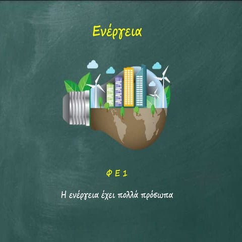 Η ενέργεια έχει πολλά πρόσωπα.pptx