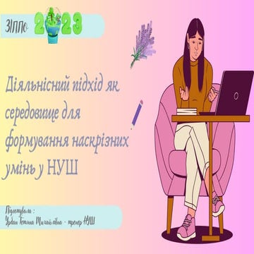 Діяльнісний підхід в НУШ .pdf